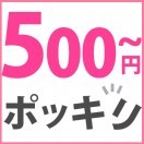 500円＆1000円ポッキリSALE