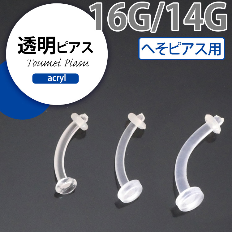 軟骨 透明ピアス 16G 14G 目立たない ボディピアス 眉 へそ アクリル製