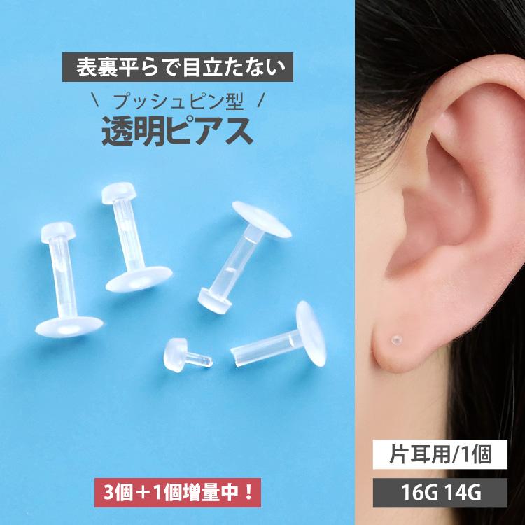 増量中3個＋1個 軟骨 透明ピアス 16G 14G バイオプラスト 目立たない