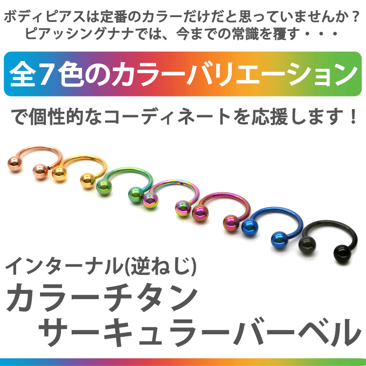 ボディピアス 16G チタン インターナルカラーチタンサーキュラー