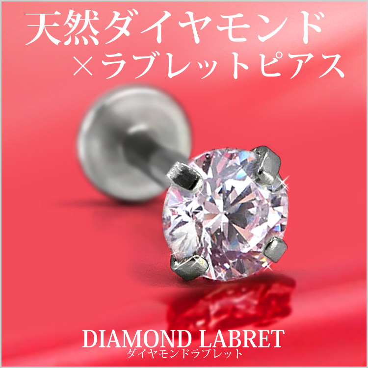 ボディピアス 18G 16G 14G ダイヤモンド 一粒 0.25ct 立爪 天然