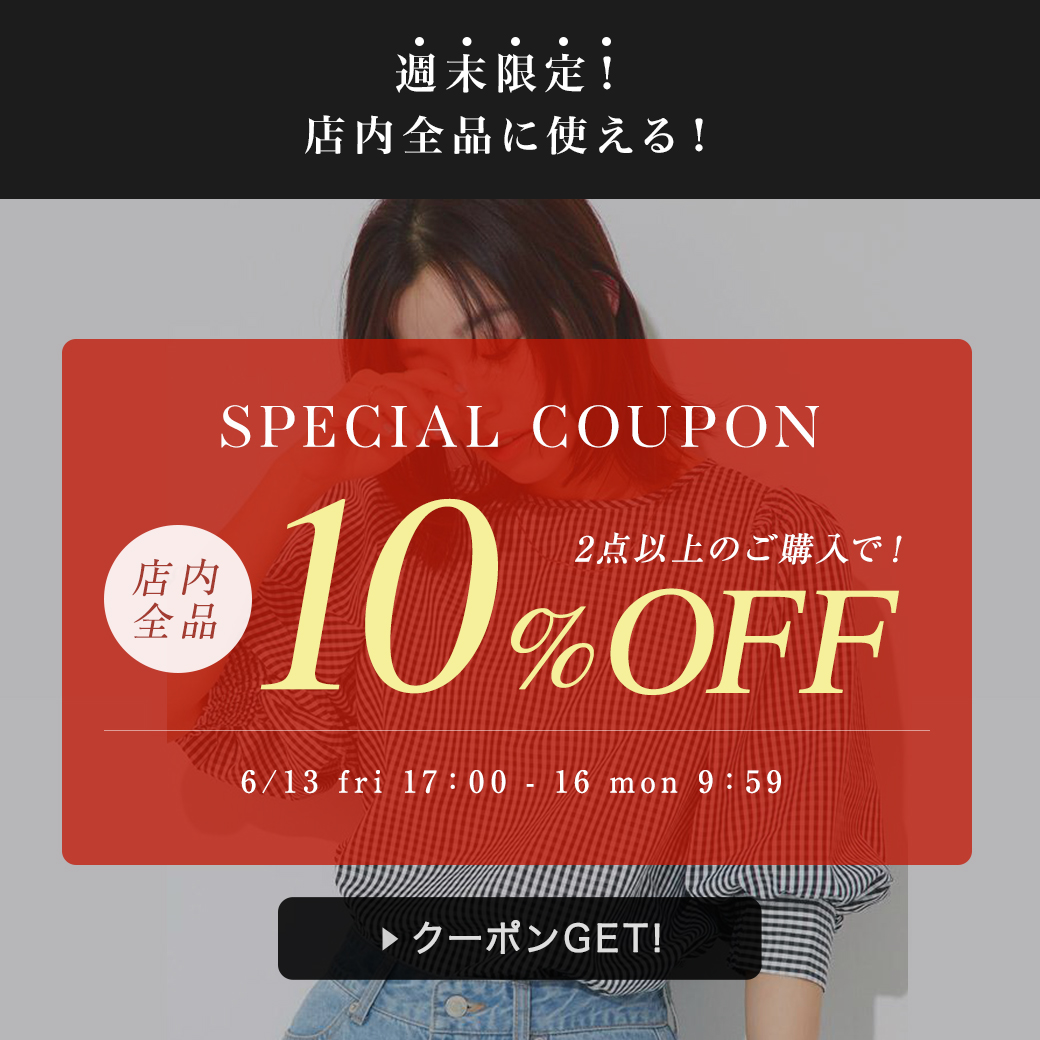 10％OFFクーポン