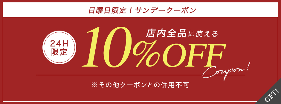 10%OFFサンデークーポン