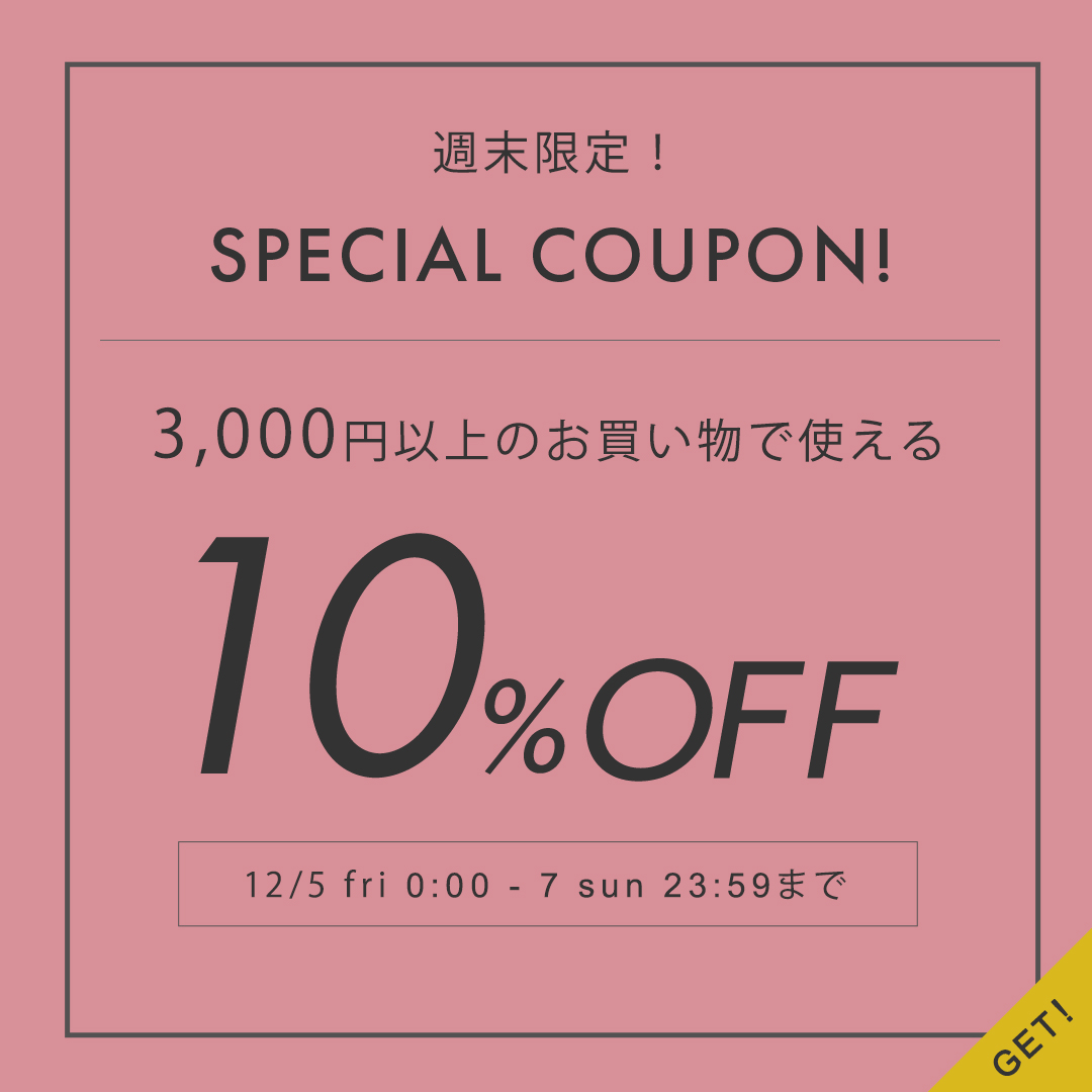 週末クーポン