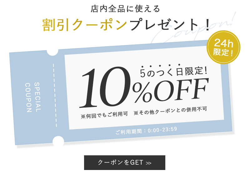 5の付く日クーポン
