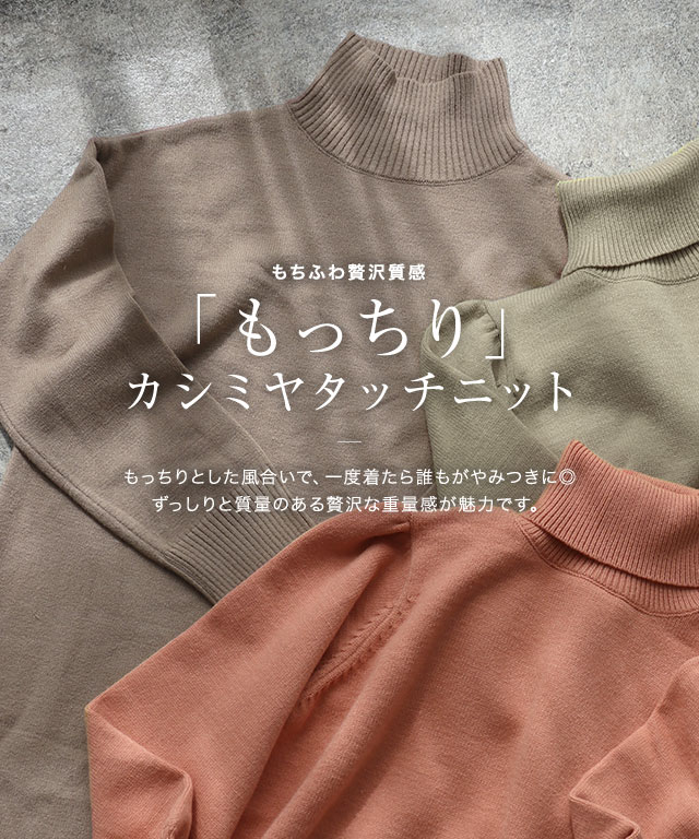 もっちりカシミヤタッチハイネックロングニットワンピース もっちりカシミヤタッチハイネックロングニットワンピース