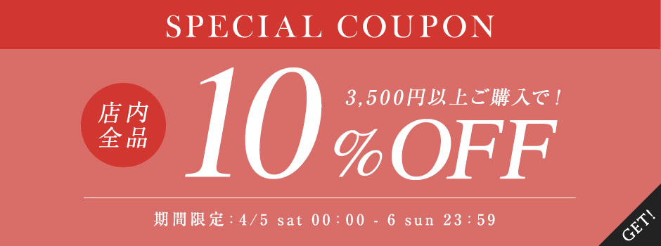 3,500円以上10％OFFクーポン