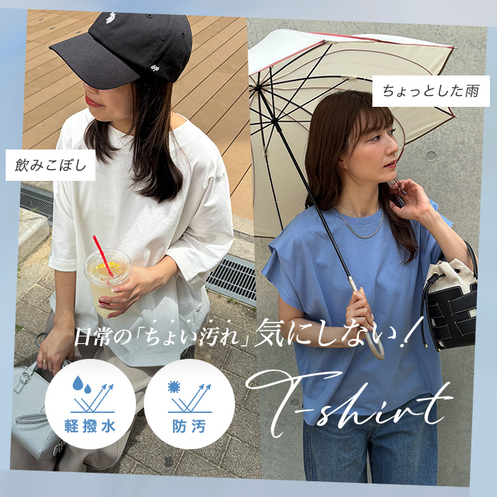 軽撥水・防汚Tシャツ