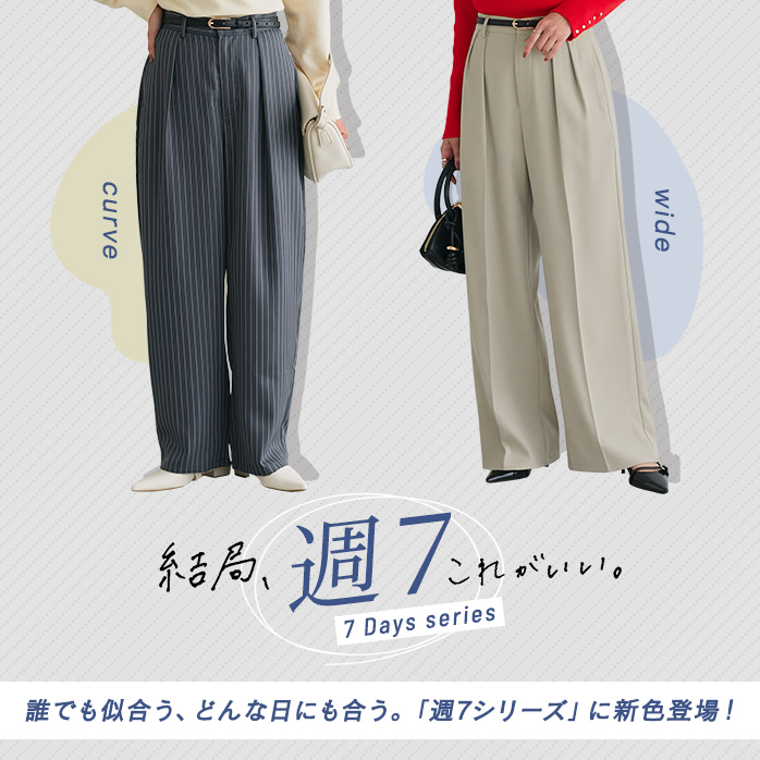 週7パンツシリーズ