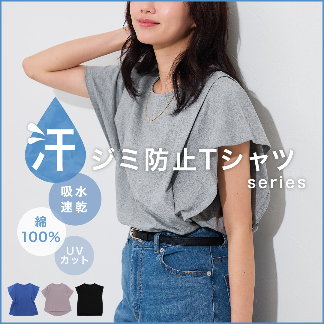 汗ジミ防止シリーズ