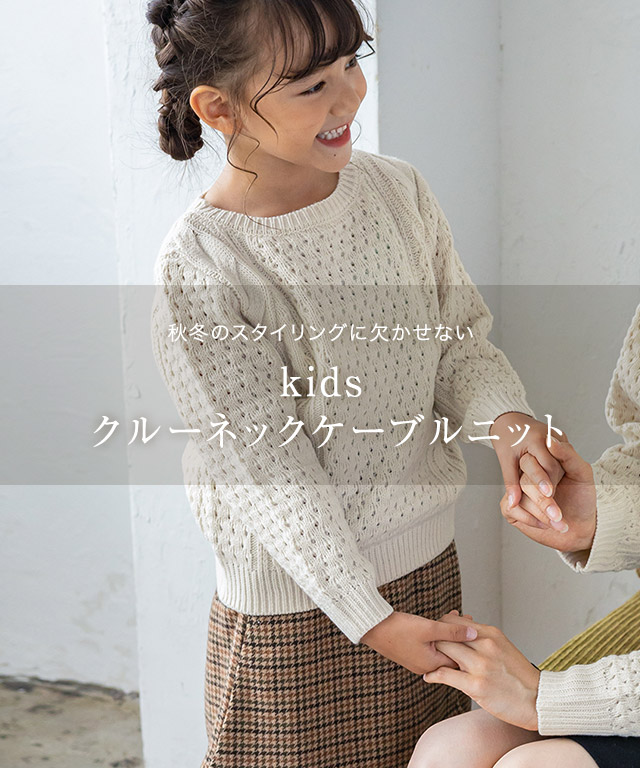 トップス ニット セーター キッズ 子供服 ケーブル柄 ケーブルニット