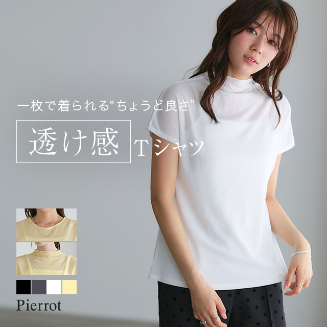 Ｔシャツ シアー トップス カットソー 透け感 ハイネック クルーネック フレンチスリーブ 夏 薄い 涼しい レディース MD｜pierrot-webshop