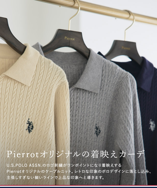 U.S.POLO ASSN.】ケーブルポロニット | 【公式】Pierrot（ピエロ