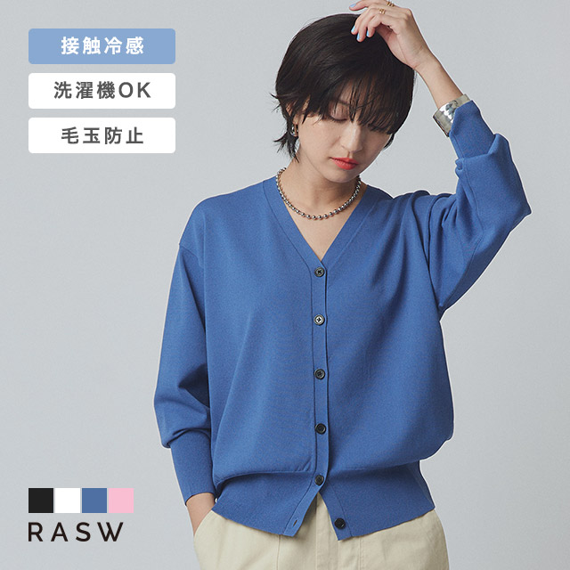カーディガン レディース ニット Vネック 接触冷感 洗える 毛玉防止 多機能 RASW 送料無料 | RASW