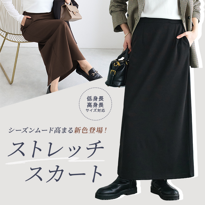 ストレッチスカート