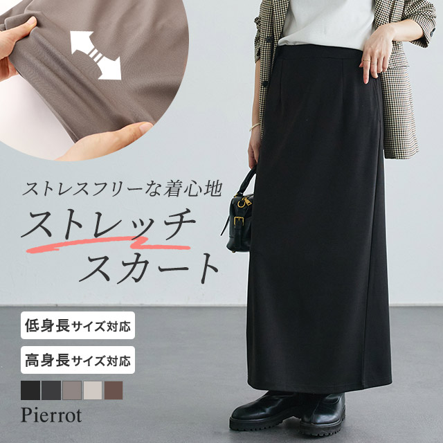 Pierrot（ピエロ） Iラインスカート レディース ストレッチ ロング