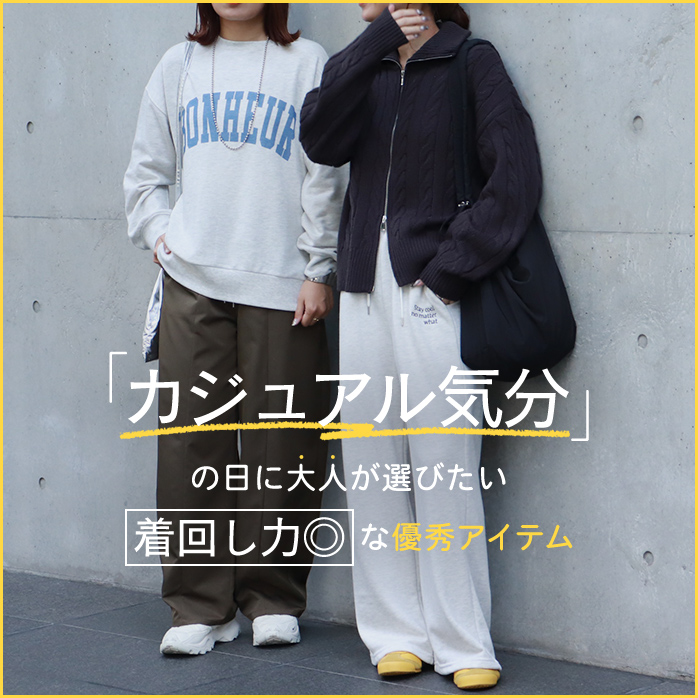 カジュアルアイテム