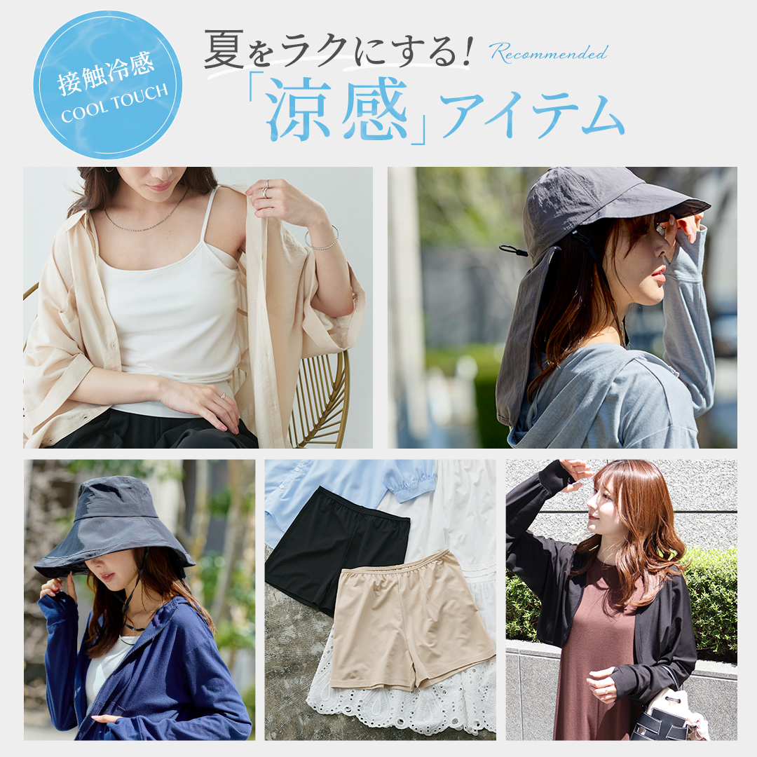 夏をラクにする、涼感こもの