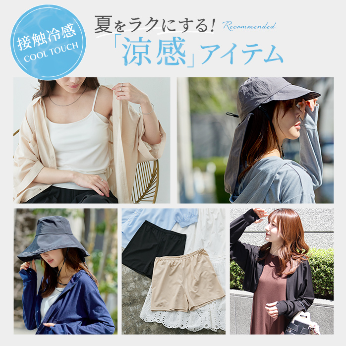 夏をラクにする、涼感こもの