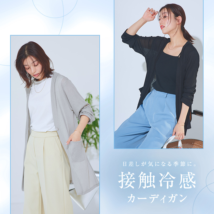 接触冷感カーデ