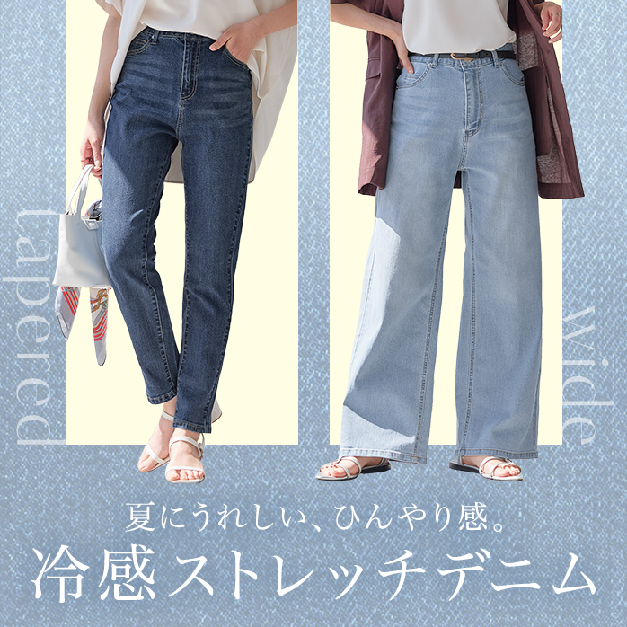 冷感デニムシリーズ