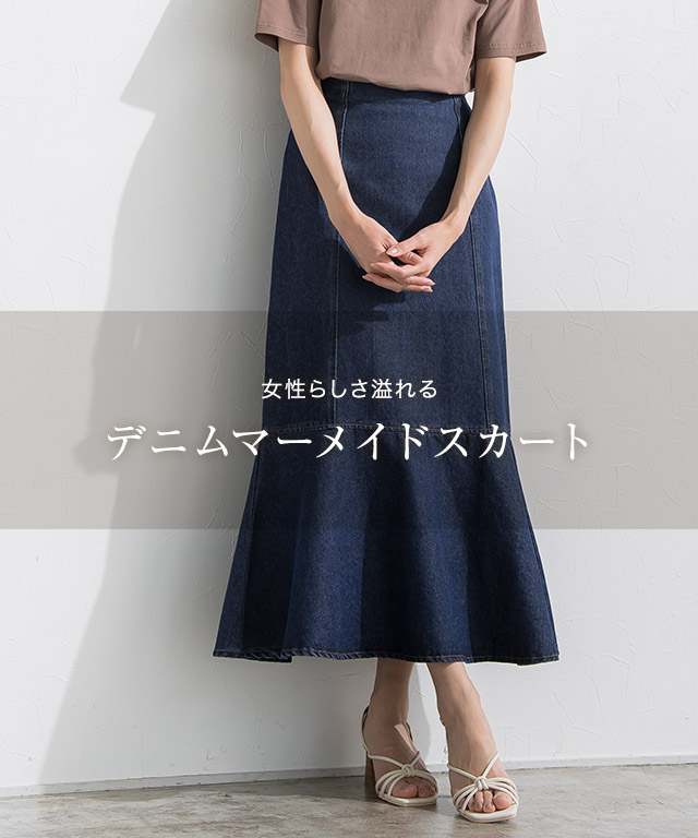 スカート マーメイドスカート デニム 綿100 コットン さらさら