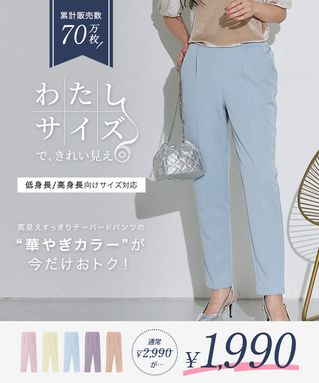 高見えすっきりテーパードパンツ