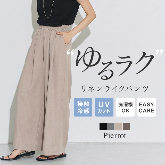 Pierrot（ピエロ） (タイムセール) リネンパンツ レディース 冷感