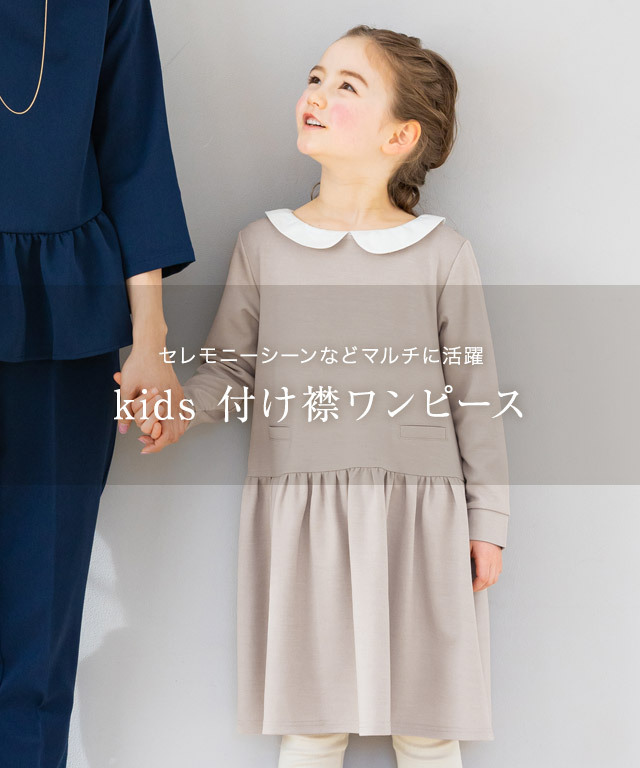 ワンピース 付け襟 取り外し キッズ 子供服 入園式 卒園式 お揃い 親子コーデ フェミニン 100cm 110cm 120cm 130cm 春  あすつく