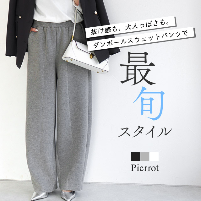 Pierrot（ピエロ） パンツ レディース カーブパンツ ワイド スウェット