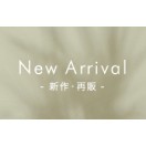 新作＆再販アイテム