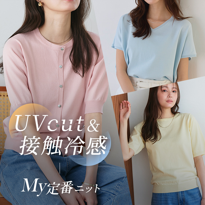 接触冷感UVカットニット