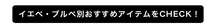イエベ・ブルべ別おすすめアイテムをCHECK!