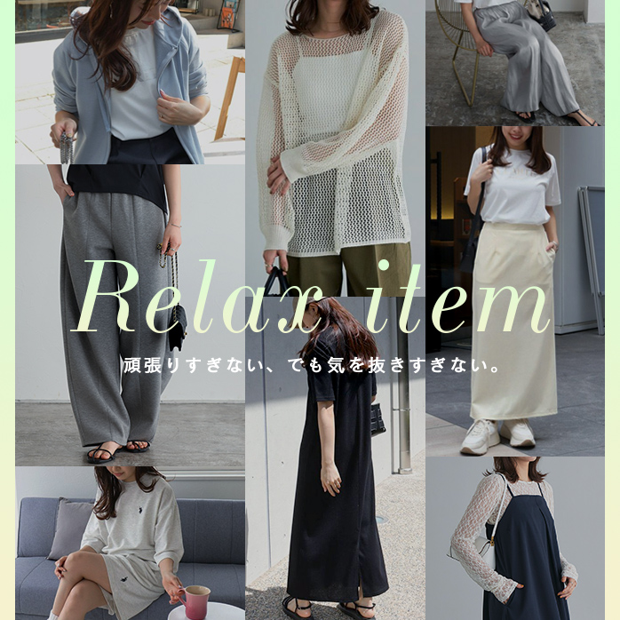 リラックスアイテム