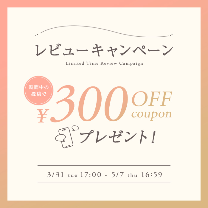 レビューキャンペーン
