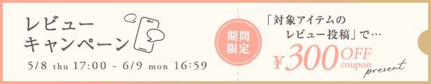 レビューキャンペーン