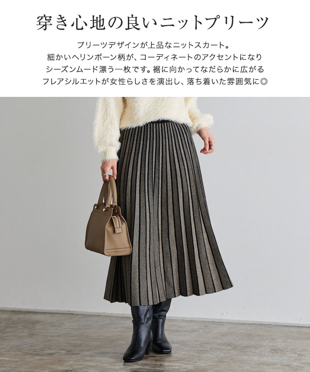 ヘリンボーンニットプリーツスカート ◇公式サイト限定送料無料