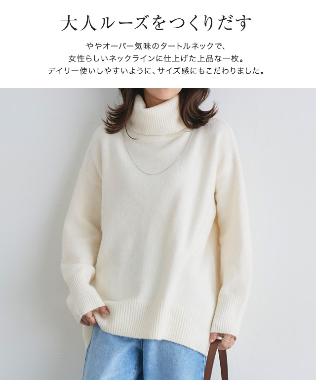 ふんわりウォッシャブルオフタートルルーズニット | 【公式