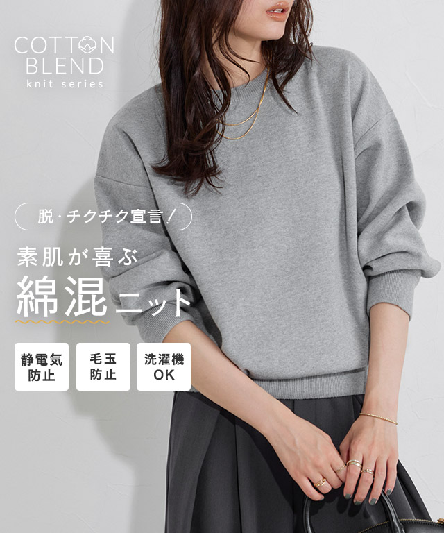 綿混ボリュームスリーブニット