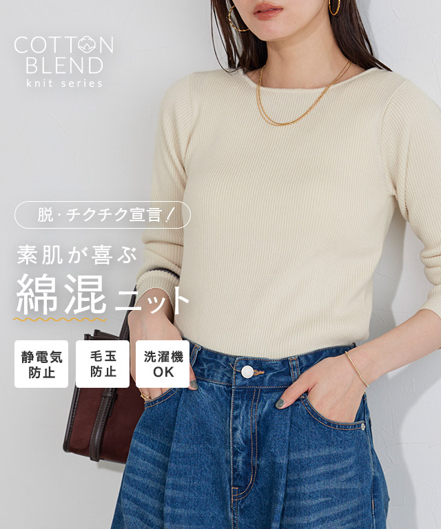 綿混ベーシックリブニット