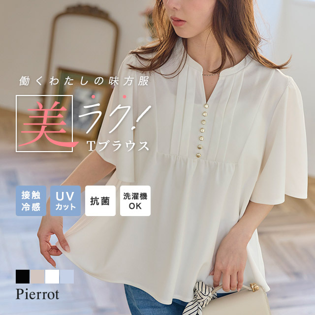 Pierrot（ピエロ） お手入れ 簡単 ブラウス フレア袖 マタニティ対応