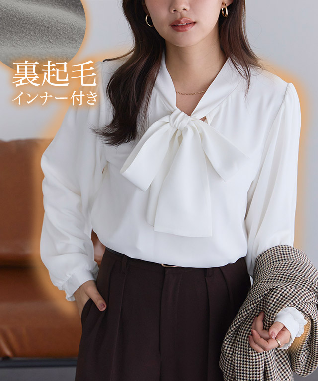 起毛裏地付きリボンブラウス
