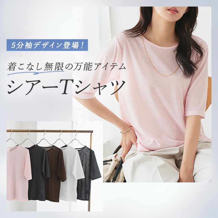 シアーTシャツ