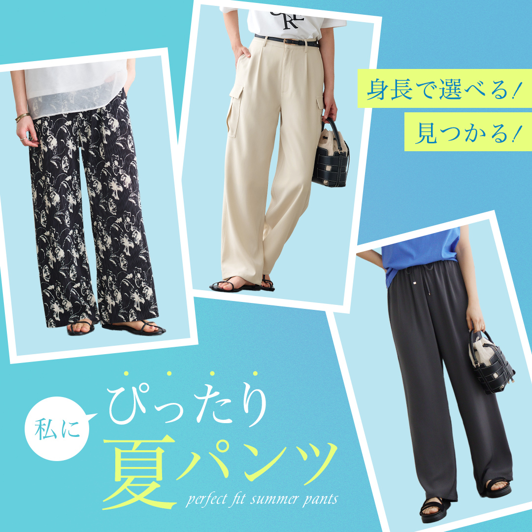 身長で選べる、ぴったりパンツ