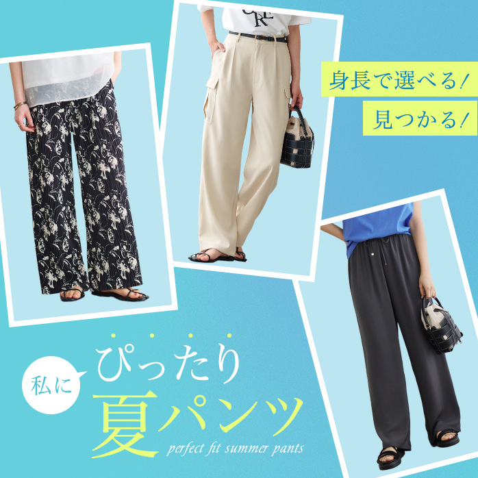 身長で選べる、ぴったりパンツ