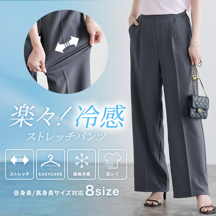 ラクしてキレイ！ストレッチストレートパンツ