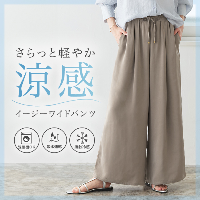 イージワイドパンツ