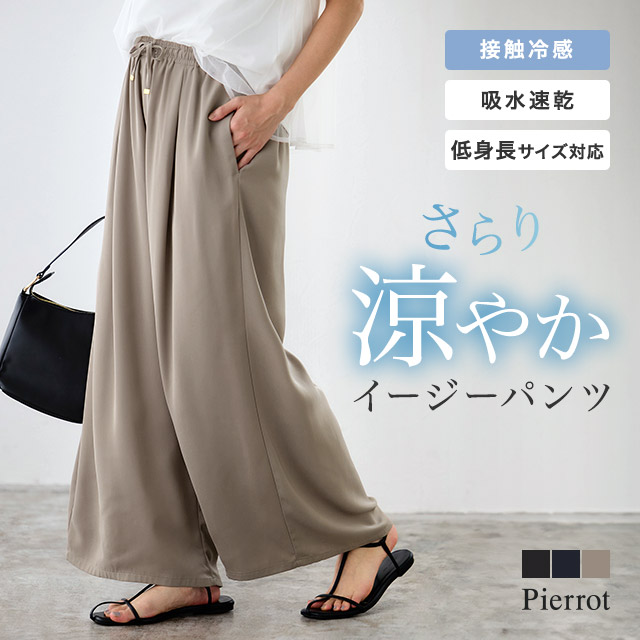 Pierrot（ピエロ） (タイムセール) ワイドパンツ レディース 接触冷感
