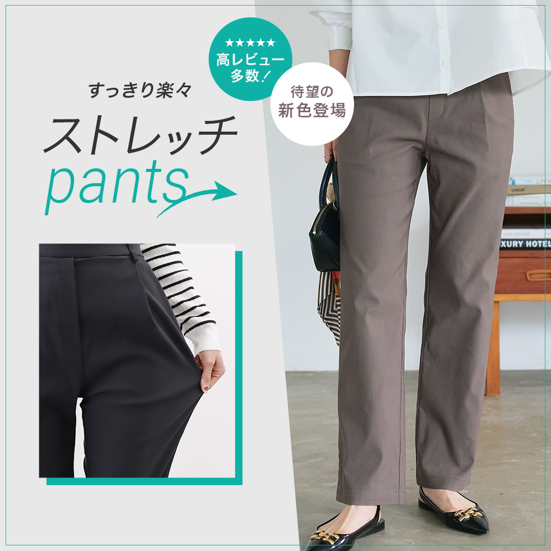 ストレッチパンツ
