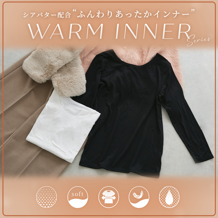あったかインナー